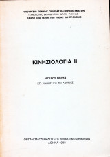Κινησιολογία Ι Ι