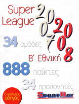 Sportday - Superleague & Β' Εθνική 2007-2008