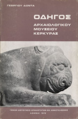 Οδηγός Αρχαιολογικού Μουσείου Κέρκυρας