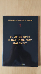 Το Άγιο Όρος ο πάτηρ Παΐσιος και εμείς