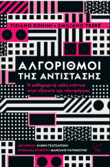 Αλγόριθμοι της αντίστασης: Η καθημερινή πάλη ενάντια στην εξουσία της πλατφόρμας.