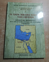 Η παρα-βιβλική άσκηση των Εβραίων 2. Η χριστιανική άσκηση πράξη και θεωρία.