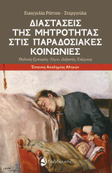 Διαστάσεις της μητρότητας στις παραδοσιακές κοινωνίες: Θηλυκές Εμπειρίες, Λόγοι, Δοξασίες, Ενέργειες