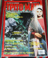 Περιοδικο τριτο ματι (με ενθετο) τευχος 108 2002