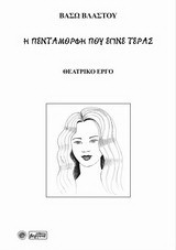 Η πεντάμορφη που έγινε τέρας: Παιδικό θέατρο