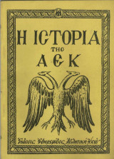 Η ιστορία της Α.Ε.Κ.