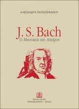 J. S. BACH: Ο Μουσικός του Απείρου