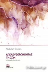 ΑΠΕΛΕΥΘΕΡΩΝΟΝΤΑΣ ΤΗ ΖΩΗ