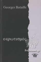 Ο ΕΡΩΤΙΣΜΟΣ