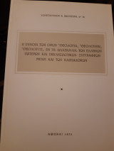 Η έννοια των όρων θεολογία, θεολογείν, θεολόγος εν τη διδασκαλία των Ελλήνων
