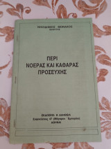 Περι Νοερας και Καθαρας Προσευχης