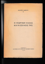 Η Γεωργική Ελλάς & η εξέλιξίς της Ανάτυπο