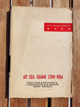 Απ'όσα είδαμε στην Κίνα