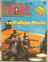 Μικρος ιπποτης τευχος 152