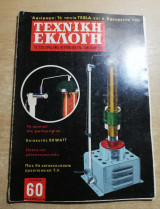 Τεχνική Εκλογή #60