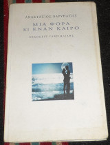 Μια φορα κι εναν καιρο 2012 ανατασιος βαρυπατης
