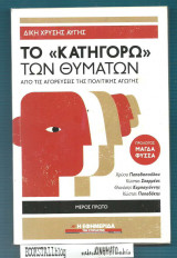Το «Κατηγορώ» των Θυμάτων : από τις Αγορεύσεις της Πολιτικής Αγωγής - Δίκη Χρυσής Αυγής Μέρος Πρώτο