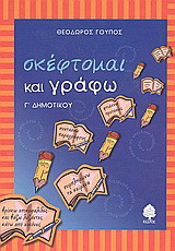 Σκέφτομαι και γράφω: Γ΄ δημοτικού: Με ασκήσεις γλωσσικές, κατανόησης κειμένων και ανάπτυξης παραγράφων