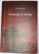 Τουρκες η νυχτα 2008 φαλκος