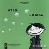 ΟΤΑΝ... ΜΙΛΑΣ