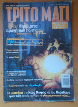 Τρίτο Μάτι Τεύχος 93 Μάρτιος 2001