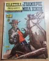 Κλασσικά Εικονογραφημένα #110