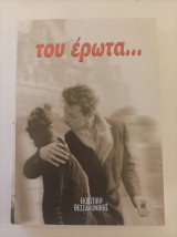 Του έρωτα…