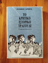 Το Κρητικό Ιστορικό Τραγούδι - Η δομή και η ιδεολογία του