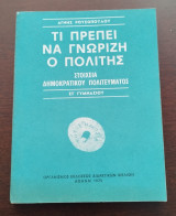 Τι πρέπει να γνωρίζει ο πολίτης