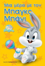 Μια μέρα με τον Μπαγκς Μπάνι
