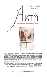 Ακτή Τεύχος 1 Περιοδικό Λογοτεχνίας και Κριτικής
