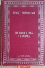 Για ποιόν χτυπά η καμπάνα