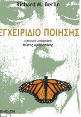 Εγχειρίδιο ποίησης