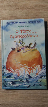 Ο Τζίμης και το Γιγαντοροδάκινο