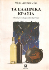 Τα ελληνικά κρασιά, Οδοιπορικό στη χώρα του Διονύσου
