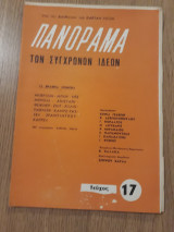 Πανόραμα των συγχρόνων ιδεών, τεύχος 17