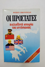 Οι προστάτες