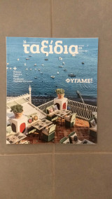 Περιοδικό Ταξίδια τεύχος 1