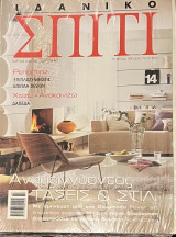 Ιδανικό Σπίτι τεύχη 147,148