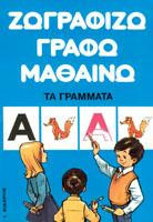 Ζωγραφίζω, γράφω, μαθαίνω τα γράμματα