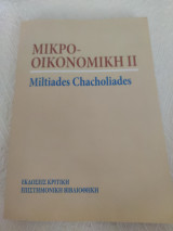 Μικροοικονομική 2