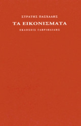 ΤΑ ΕΙΚΟΝΙΣΜΑΤΑ