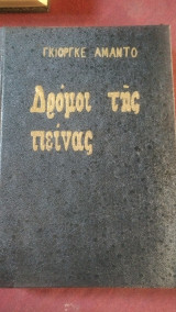 ΟΙ ΔΡΟΜΟΙ ΤΗΣ ΠΕΙΝΑΣ