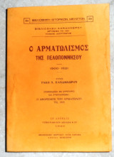 Ο αρματωλισμός της Πελοποννήσου 1500-1821 Κανδηλώρος Τάκης 1990