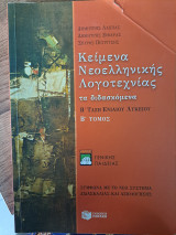 Κείμενα Νεοελληνικής Λογοτεχνίας τα διδασκόμαστε Β' Τόμος