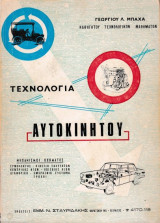 Τεχνολογία Αυτοκινήτου - Τόμος Ι : Μηχανισμοί Οχήματος