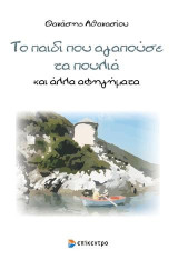 Το παιδί που αγαπούσε τα πουλιά: και άλλα αφηγήματα