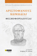 Θεσμοφοριάζουσαι: Αριστοφάνους Κωμωδίαι