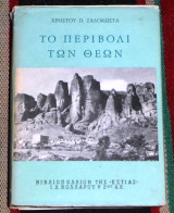 Το περιβόλι των θεών Χρήστος Π. Ζαλοκώστας