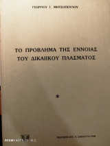 Το πρόβλημα της έννοιας του δικαιικού πλάσματος
